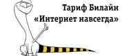 Сим_карта_Билайн_для_планшета_Интернет_навсегда