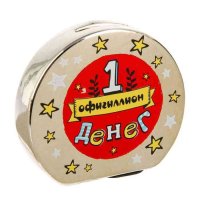 Копилка1ОФИГИЛЛИОНДЕНЕГ,1294787