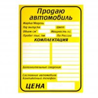 Наклейка_Продаю_APC-250_большой_картон