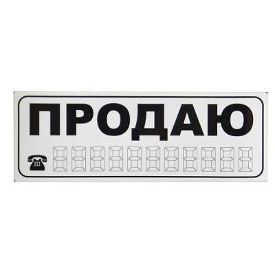 Наклейка_Продаю_APC-253_малая_белая